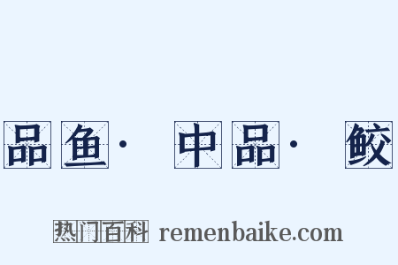 品鱼·中品·鲛是什么意思的图片